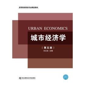 城市经济学（第五版）