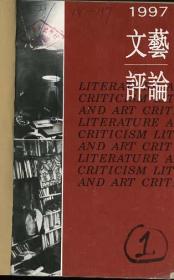 文艺评论1997年1、 2、  5 、6期止庵《樗下谈文》张志忠《女性文学的散点扫描》等四册合售