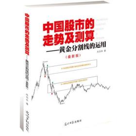 中国股市的走势及测算——黄金分割线的运用（最新版）