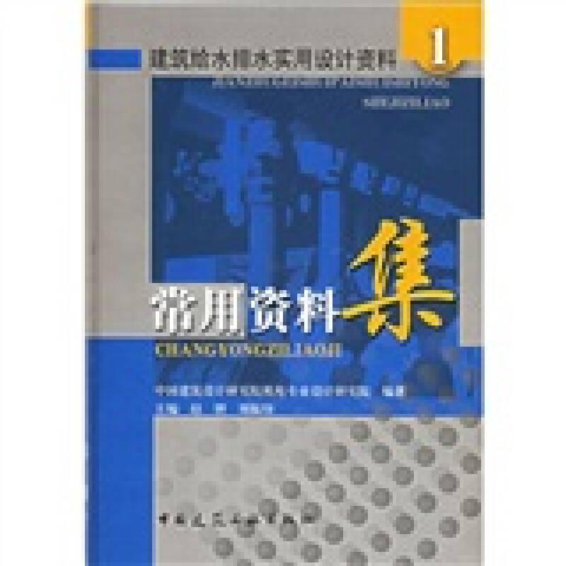 建筑給水排水實(shí)用設(shè)計(jì)資料1：常用資料集