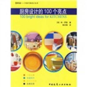 您家的-巧装巧饰设计丛书:厨房设计的100个亮点