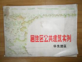 居住区公共建筑实例（华东地区）