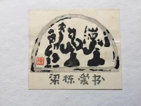 小版画藏书票：梁栋 木刻藏书票原作《梁栋爱书》