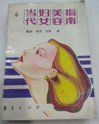 当代妇女美容指南　1987年6月一版一印　小32开平装　9成品相