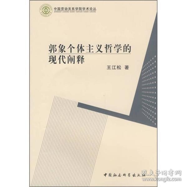 中国劳动关系学耽学术论丛:郭象个体主义哲学的现代阐释