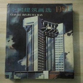 全国建筑画选:1987