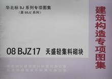 华北标BJ系列专项图集（原88JZ系列）08BJZ17 天盛轻集料砌块/北京市建筑设计标准化办公室/北京首建标工程技术开发中心/华北地区建筑设计标准化办公室