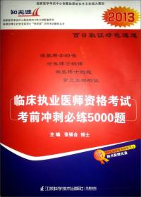 2019张博士医考红宝书  临床职业医师资格考试考前冲刺必练5000题(答案与解析)