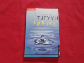 卞寄生著【天津方言语汇】大32开本，2007年1版1印，私藏品佳