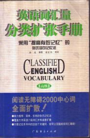英语词汇量分类扩张手册.高级