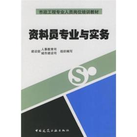 资料员专业与实务/市政工程专业人员岗位培训教材