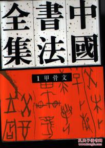 商周 甲骨文（中国书法全集1 16开精装 全一册）