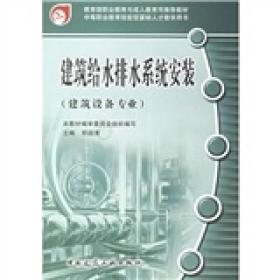 教育部职业教育与成人教育司推荐教材·中等职业教育技能型紧缺人才教学用书：建筑给水排水系统安装