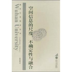 空间信息的尺度、融合与不确定性