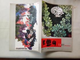 王憨山艺术研究  2010—2011合刊