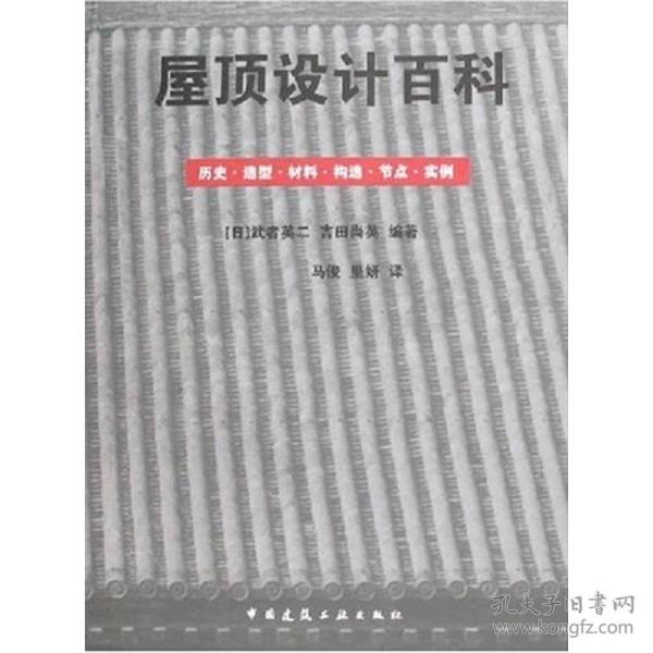 屋顶设计百科：历史·造型·材料·构造·节点·实例()