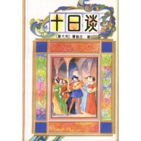 包邮正版十日谈ZR9787020017522