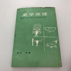 美学原理，