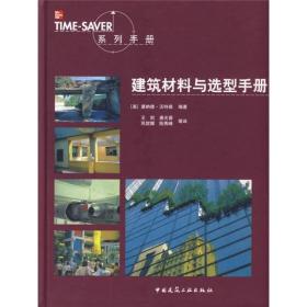 TIME SAVER系列手册：建筑材料与选型手册