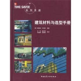 TIME-SAVER系列手册：建筑材料与选型手册（精装）