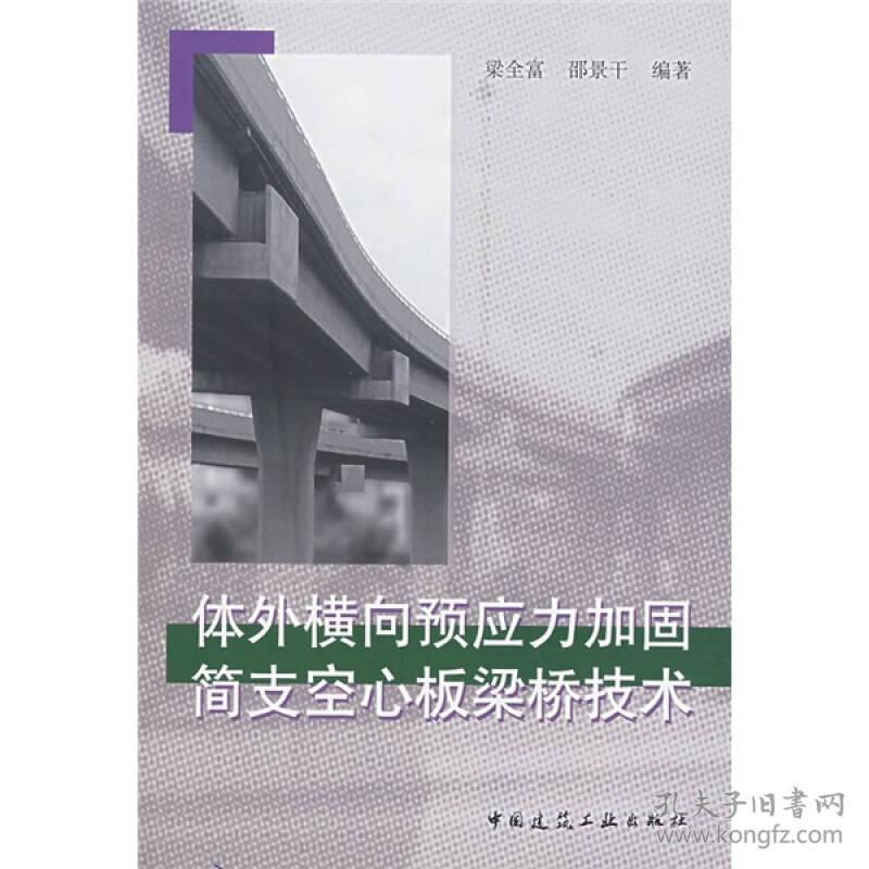 体外横向预应力加固简支空心板梁桥技术