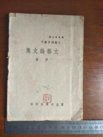 文艺论文集，民国31年11月初版，抗战与文艺内容