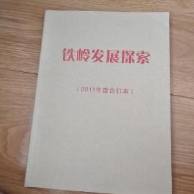 铁岭发展探索2011年合订本共6期