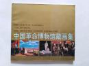 1991年平装初版本--中国革命博物馆藏画集