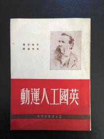 英国工人运动（50年1版 51年2版）竖版繁体（BH10）