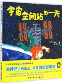 宇宙空间站的一天