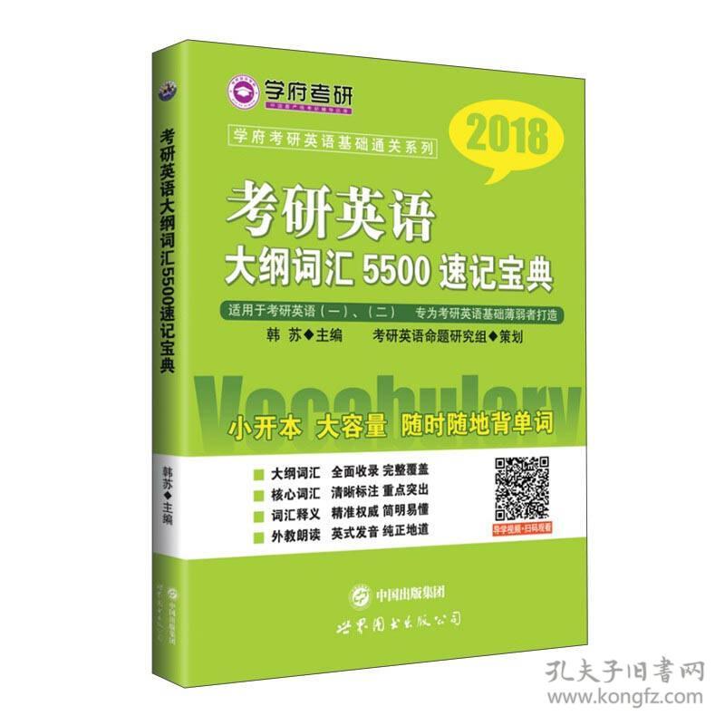 【正版二手】考研英语大纲词汇5500速记宝典  韩苏  世界图书出版公司  9787519217037