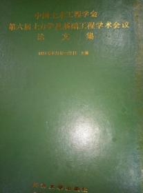 第六届士力学及基础工程学术会议论文集