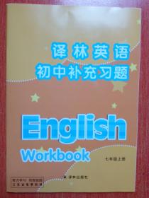 译林英语初中补充习题（七上 译林出版社 无答案 无磁带）