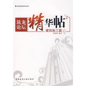 筑龙论坛精华帖：建筑施工篇1