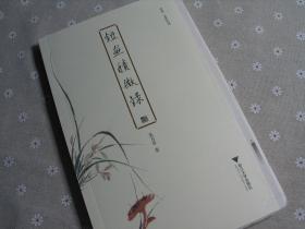 鉴画积微录 启真·文史丛刊