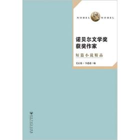 诺贝尔文学奖获奖作家短篇小说精品