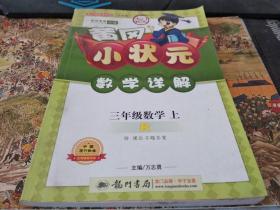 黄冈小状元数学详解：3年级数学（上）(小学篇)