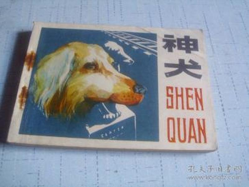 神犬------1983年一版一印