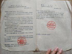 横县人民委员会 关于解决复员军人中生活困难及缺房屋等的通知 1956年.
