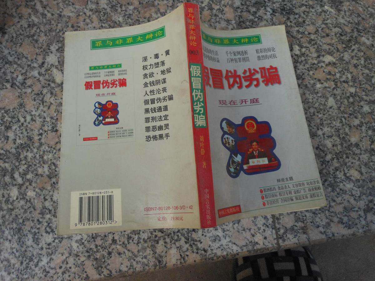 罪與非罪大辯論:假冒偽劣騙