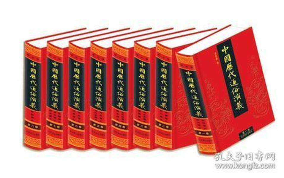 中国历代通俗演义 中国古典名著文库（全10册）