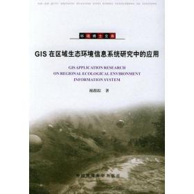 GIS在区域生态环境信息系统研究中的应用