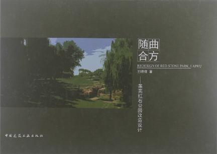 随曲合方：莱芜红石公园改造设计