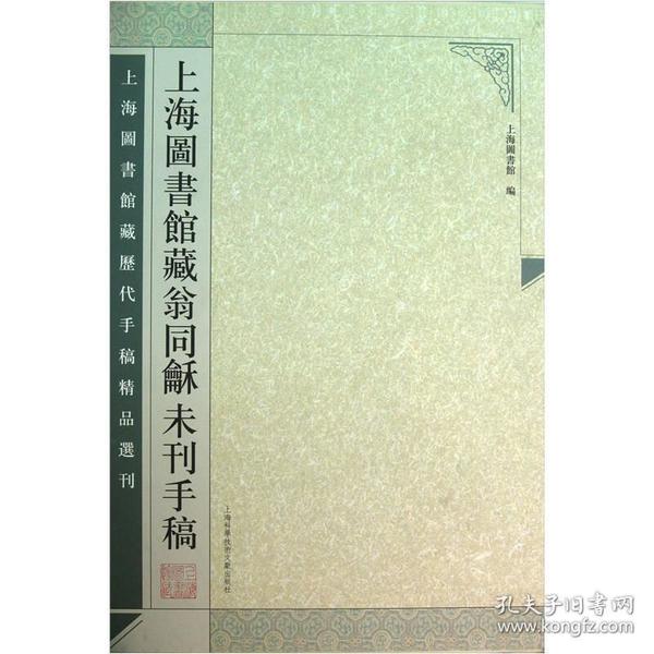 上海图书馆藏历代手稿精品选刊：上海图书馆藏翁同龢未刊手稿（套装上下册）