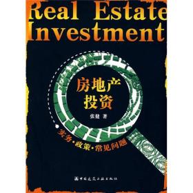 房地产投资：实务政策常见问题