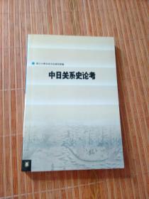 中日关系史论考