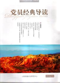 党员经典导读2016年1月号.总第85期