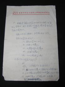【上世纪七十年代初中国科学院党的核心领导小组成员、原石家庄高级陆军学校副校长，军事教育学院副院长石煌手稿之04：“（一）.现稿是原稿的改写（加上“九大”后的角度）…… ”】,16开，制式信笺纸，共2页。