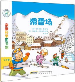 亲亲科学图书馆：滑雪场