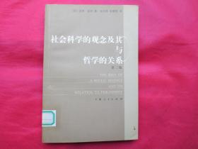 社会科学的观念及其与哲学的关系（第二版）【馆藏书 内页干净】